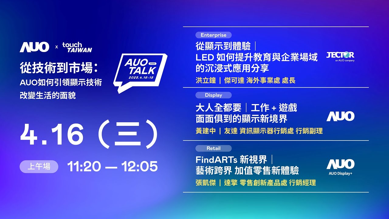 【2025 AUO TALK】從技術到市場：AUO如何引領顯示技術改變生活的面貌 | Enterprise/ Display / Retail