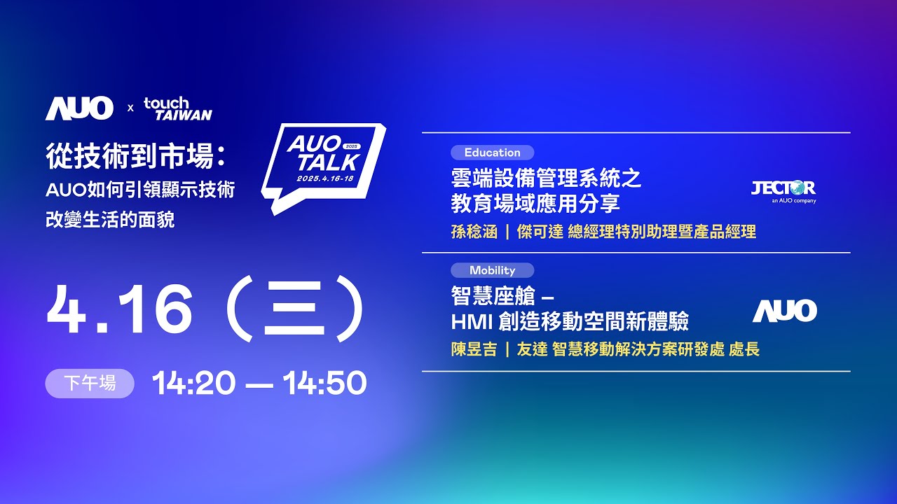 【2025 AUO TALK】從技術到市場：AUO如何引領顯示技術改變生活的面貌 | Education / Mobility
