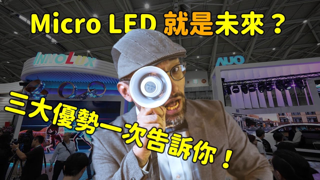 Micro LED 就是未来？三大优势解析！