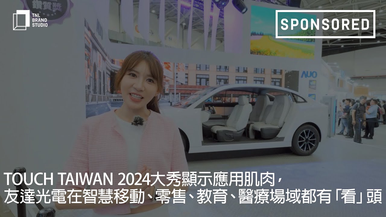 Touch Taiwan 2024大秀显示应用肌肉，leyu体育官网光电在智慧移动、零售、教育、医疗场域都有「看」头