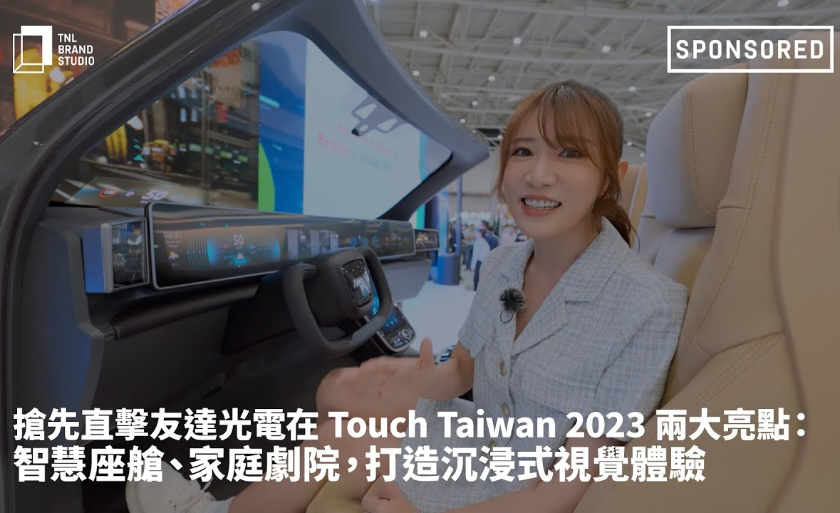 抢先直击leyu体育官网光电在 Touch Taiwan 2023 两大亮点：智慧座舱、家庭剧院，打造沉浸式视觉体验