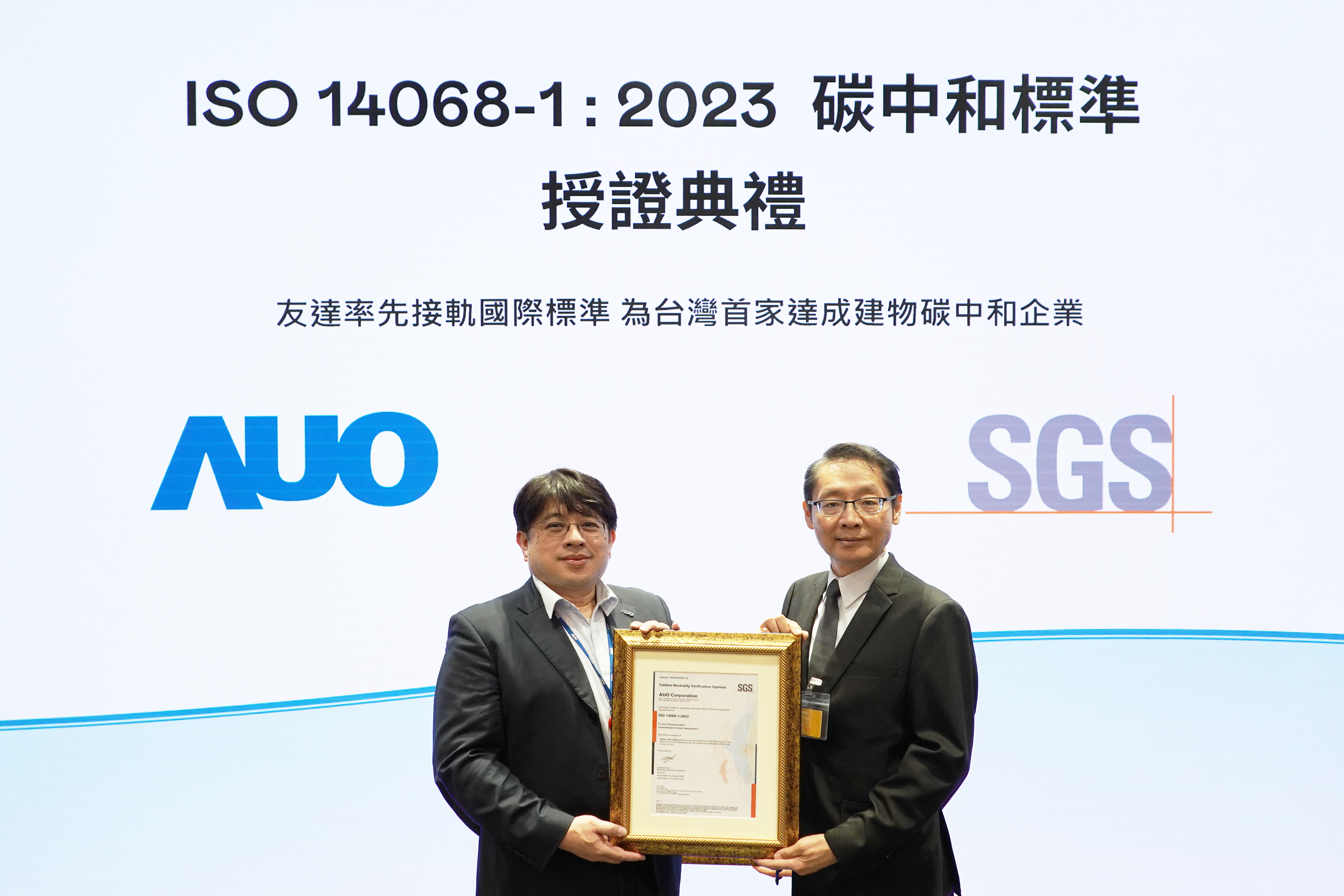“leyu体育官网全球研发中心（Global Research Center，GRC）”总部大楼，通过ISO 14068-1:2023碳中和管理标准认证，率先接轨国际标准，为台湾首家达成建物碳中和之企业
